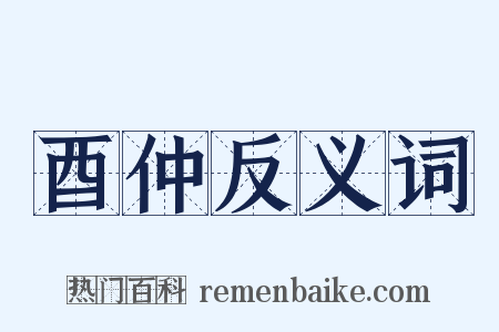 酉仲反义词是什么意思的图片